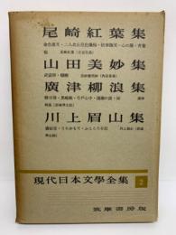 現代日本文學全集 2　尾崎紅葉集　山田美妙集　廣津柳浪集　川上眉山集