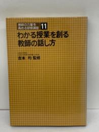 わかる授業を創る教師の話し方