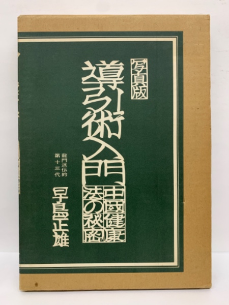 若さがよみがえる導引術入門 (1982年) (ゴマブックス) 若さがよみがえる導引術入門 (1982年) (ゴマブックス) |本