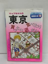 Atlas Guide 地図の本31　マップちゃんの東京食べたり買ったり遊んだり