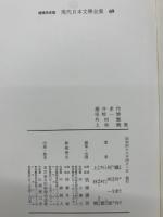 増補決定版 現代日本文學全集 69　瀧井孝作　尾崎一雄　外村繁　上林 曉集