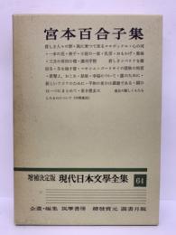 増補決定版 現代日本文學全集 64　宮本百合子 集