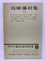 増補決定版 現代日本文學全集 18　島崎藤村集 (二)