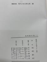 増補決定版 現代日本文學全集 18　島崎藤村集 (二)