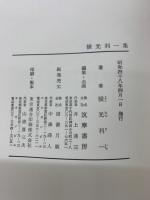 増補決定版 現代日本文學全集 65　横光利一集