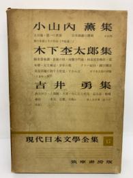 現代日本文學全集 17　小山内 薫集　木下杢太郎集　吉井勇集