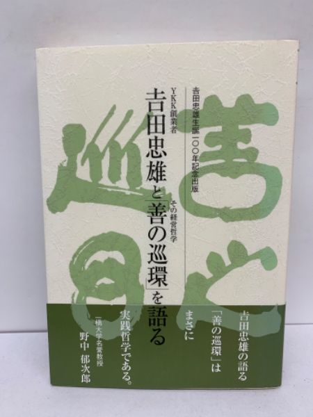 YKK創業者 吉田忠雄と「善の巡環」を語る　吉田忠雄生誕100年記念出版他1冊 業界最大手YKKグループ創業者の吉田忠雄が掲げた『善の巡環』という ビジネス・経済