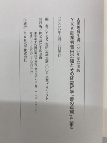 吉田忠雄生誕一〇〇年記念出版 YKK 創業者吉田忠雄とその経営