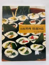 クッキングシリーズ 第17巻　　日本料理 特選50品