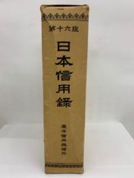 日本信用録(昭和46年) 第16版