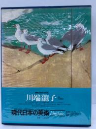 現代日本の美術　第4巻 川端龍子　(現代日本美術全集・2期)