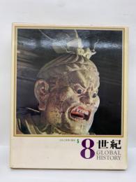 日本と世界の歴史　第5巻　
8世紀