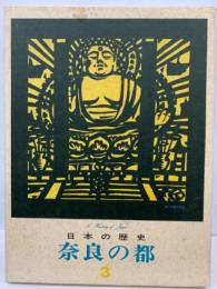 研秀版 日本の歴史　第3巻 奈良の都