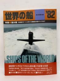 世界の船 1982年版