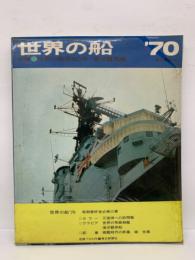 世界の船 1970年版