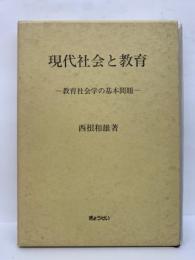 現代社会と教育 　教育社会学の基本問題