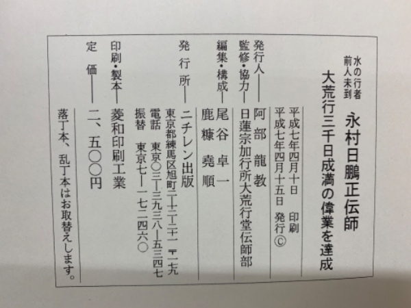 永村日鵬正伝師(阿部龍教) / 古本、中古本、古書籍の通販は