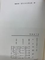 増補決定版 現代日本文學全集 27　高濱虚子集