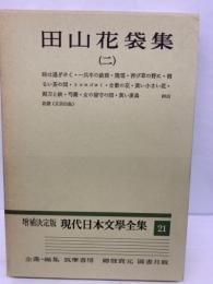 増補決定版 現代日本文學全集 21　田山花袋集　2