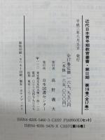 近代日本青年期教育叢書・第Ⅲ期 16