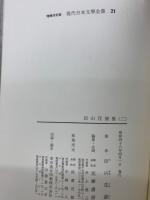 増補決定版 現代日本文學全集 21　田山花袋集　2