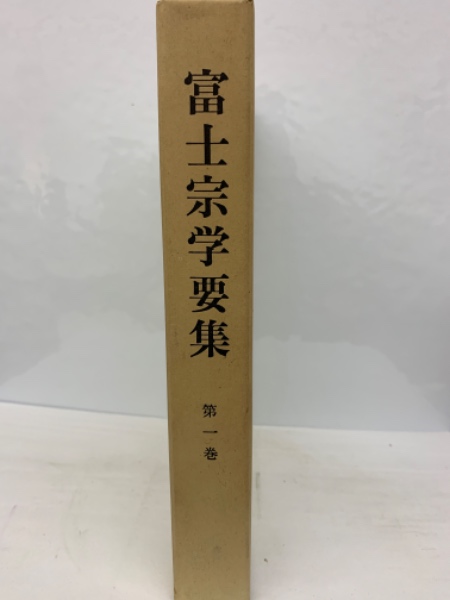 富士宗学要集全10巻揃いです。｜仏教