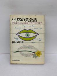 【稀少】ハリスの英会話　J・B・ハリス著　日本英語教育協会 ハリスの英会話(J. B. ハリス) / 古本、中古本、古書籍の通販は「日本