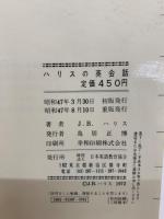 【稀少】ハリスの英会話　J・B・ハリス著　日本英語教育協会 稀少】ハリスの英会話 J・B・ハリス著 日本英語教育協会