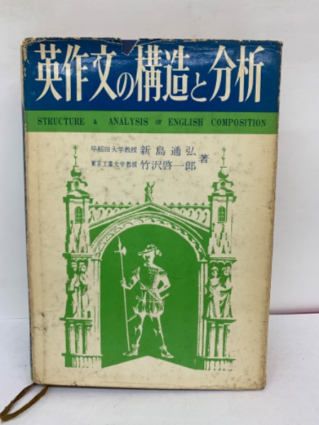 英作文の構造と分析 新島通弘 竹沢啓一郎 英作文の構造と分析(新島通 弘 竹沢啓一郎) / 古本、中古本、古