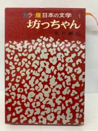 カラー版 日本の文学 1
坊っちゃん
