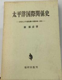 太平洋国際関係史  日米および日露危機の系譜 1900-1935