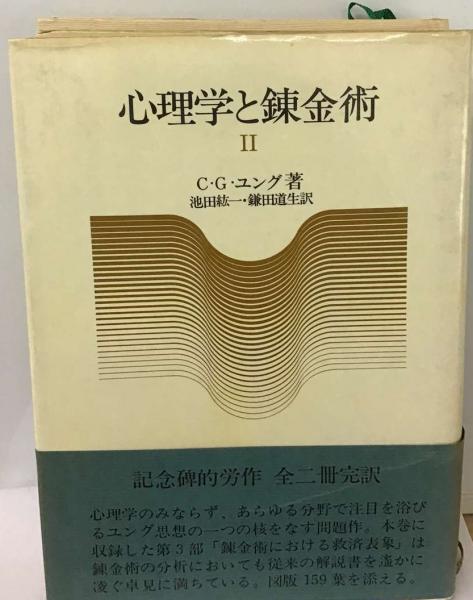 心理学と錬金術 I・II 新装版 ユング 51hwHww8XcL.jpg_BO30,255,255,