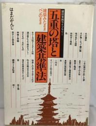 五重の塔と建築基準法　建築見たままペンのまま