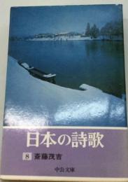 日本の詩歌「8」斎藤茂吉