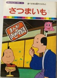 「まんがはじめて物語33」さつまいも 国際情報社