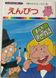 「まんがはじめて物語29」えんぴつ 国際情報社