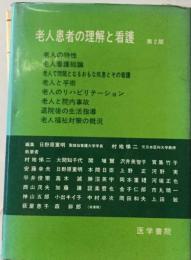 老人患者の理解と看護