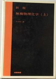 無機物理化学「上」