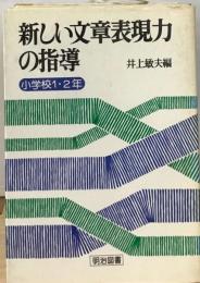 新しい文章表現力の指導　小学校1・2年