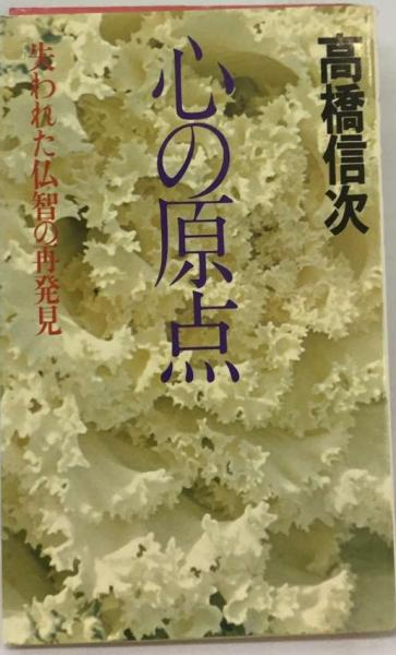 心の原点ー失われた仏智の再発見(高橋信次) / 古本、中古本、古書籍の