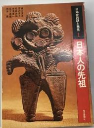 日本史の謎と発見　1　日本人の先祖