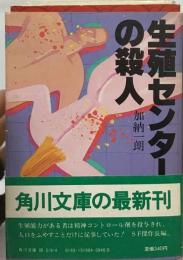 生殖センターの殺人