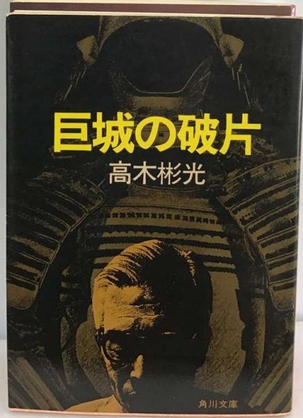 巨城の破片(高木彬光 著) / 古本、中古本、古書籍の通販は「日本