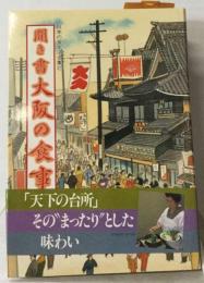 聞き書 大阪の食事