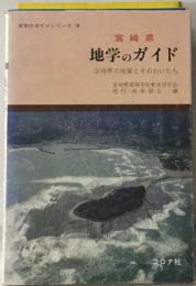 宮崎県地学のガイド  宮崎県の地質とそのおいたち