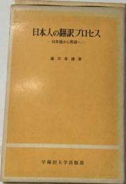 日本人の翻訳プロセス 日本語から英語へ