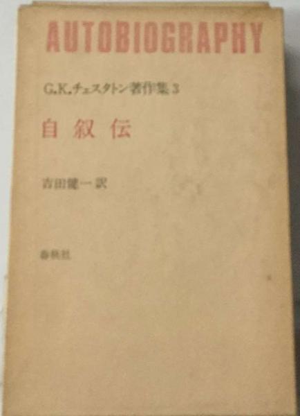 G.K.チェスタトン著作集「3」自叙伝 / 古本、中古本、古書籍の通販は
