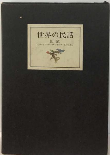 世界の民話 3 北欧 / 古本、中古本、古書籍の通販は「日本の古本屋 