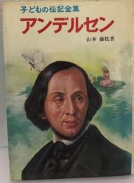 子どもの伝記全集「42」アンデルセン