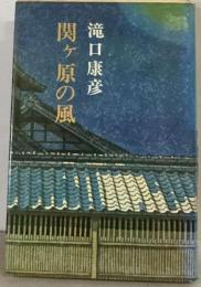 関ケ原の風